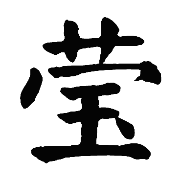颜真卿