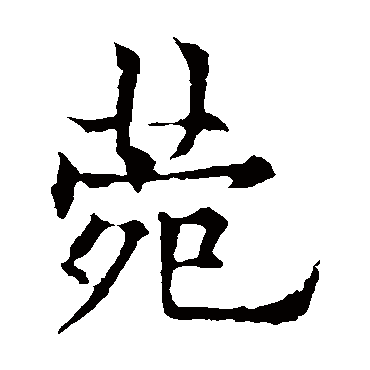 欧阳通