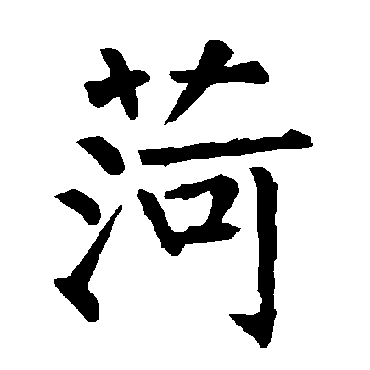 柳公权