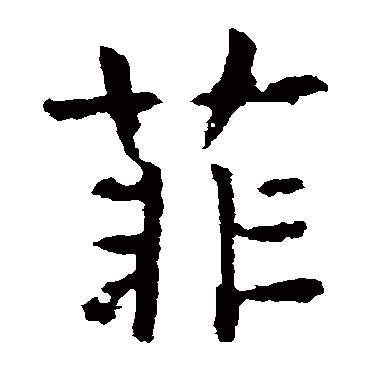 虞世南