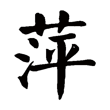 颜真卿