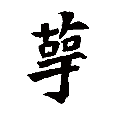 元羽墓志