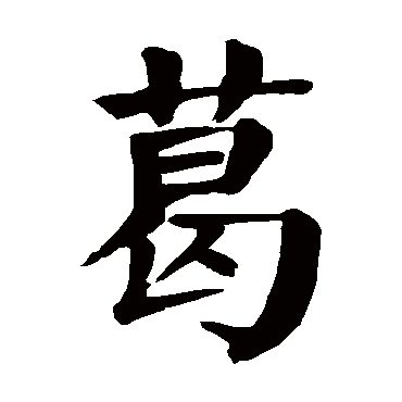 颜真卿