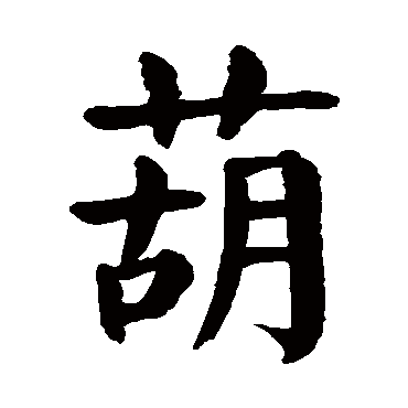 颜真卿