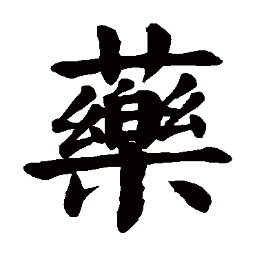 颜真卿