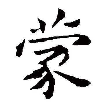 钟繇