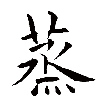 欧阳询