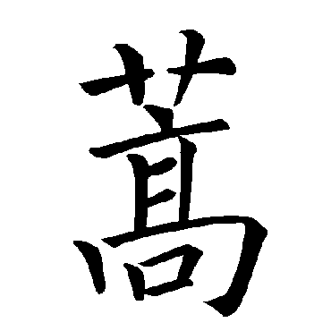 褚遂良