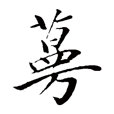 袁桷