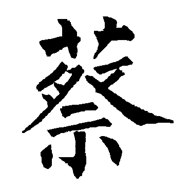 柳公权
