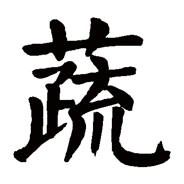 颜真卿