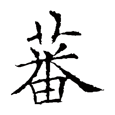 欧阳询