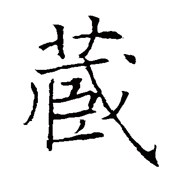 褚遂良
