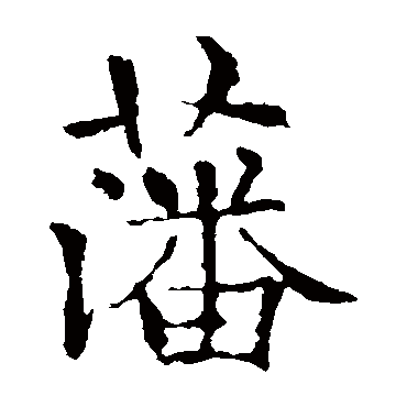 欧阳询