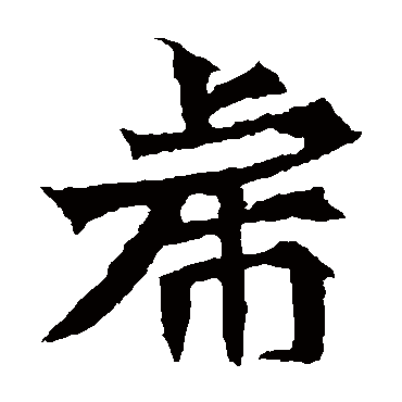 元珍墓志