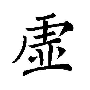 褚遂良