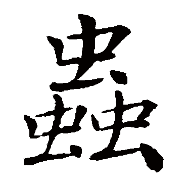褚遂良