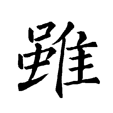 褚遂良
