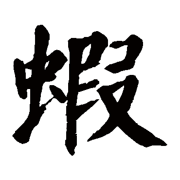 颜真卿
