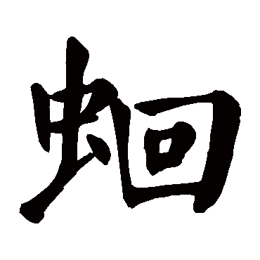 颜真卿