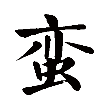 颜真卿