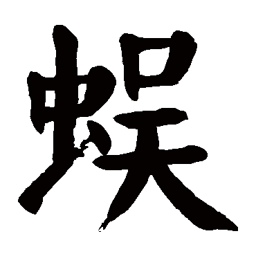 颜真卿
