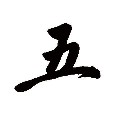 赵孟頫