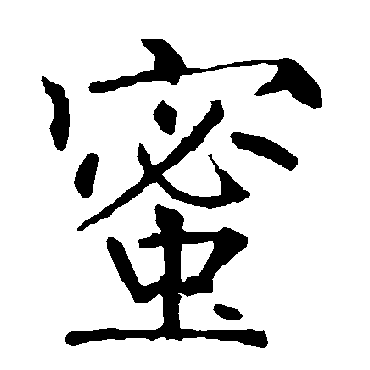 柳公权