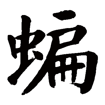 颜真卿