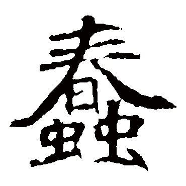 崔敬邕墓志