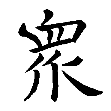 褚遂良