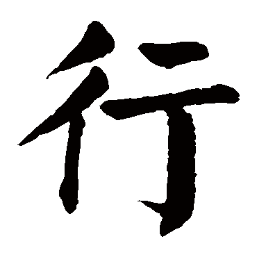颜真卿