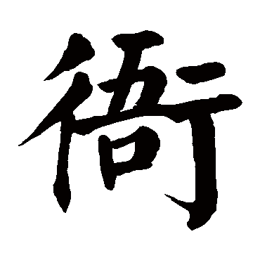 颜真卿