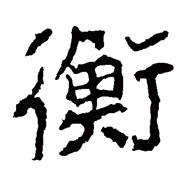 郑道昭