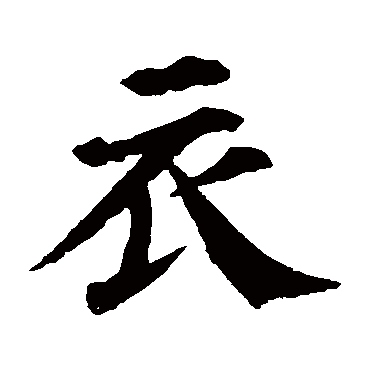 颜真卿