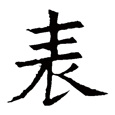 褚遂良