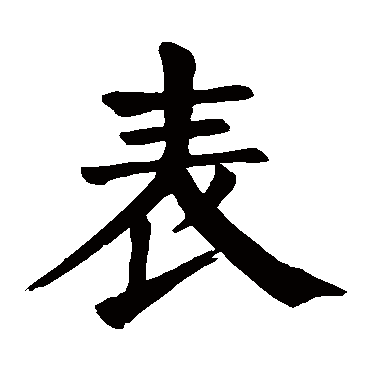 颜真卿