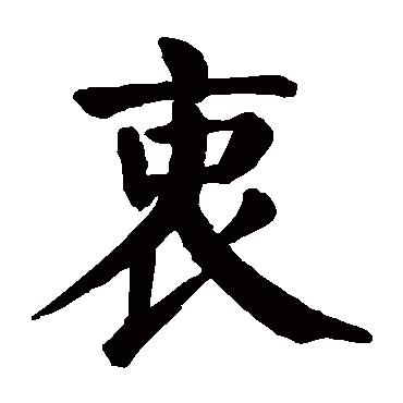 颜真卿