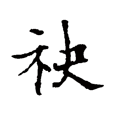 欧阳通