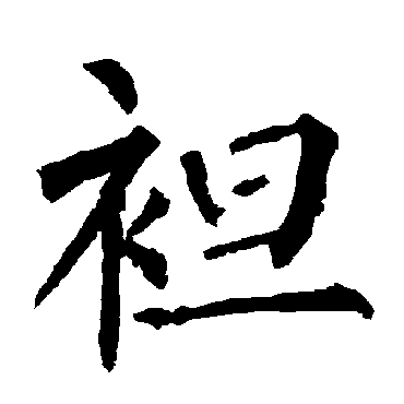 柳公权