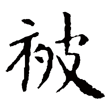 虞世南