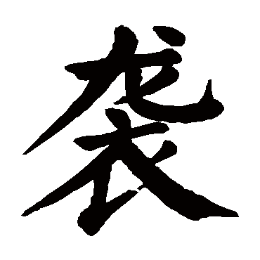 颜真卿