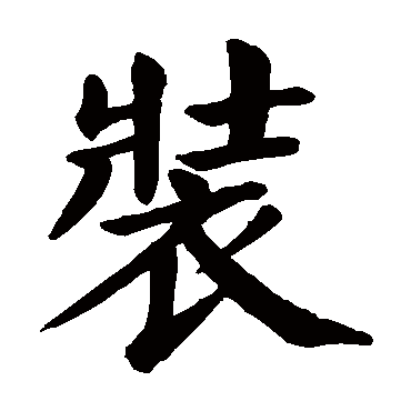 颜真卿