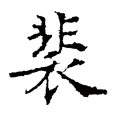 殷令名