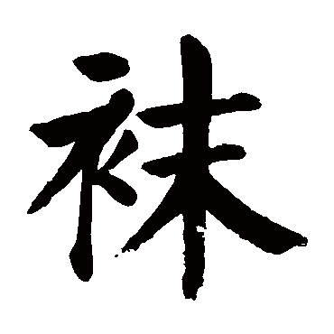 颜真卿