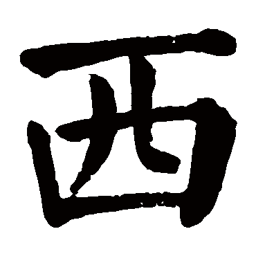 颜真卿