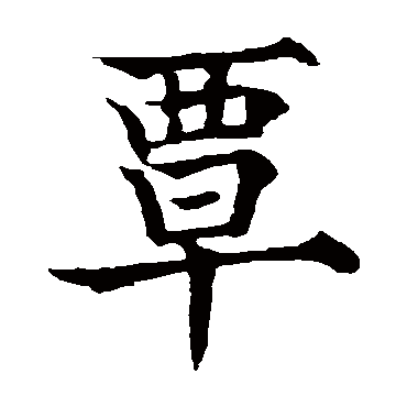 欧阳通
