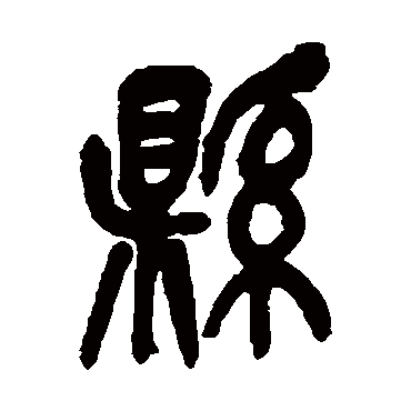吴昌硕