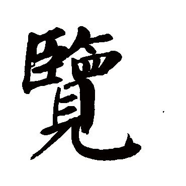 颜真卿