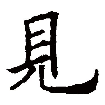 欧阳询